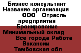 Бизнес-консультант › Название организации ­ Rwgg, ООО › Отрасль предприятия ­ Бронирование › Минимальный оклад ­ 40 000 - Все города Работа » Вакансии   . Тамбовская обл.,Моршанск г.